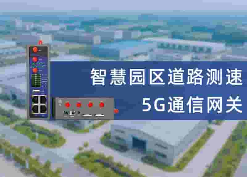 园区道路测速
